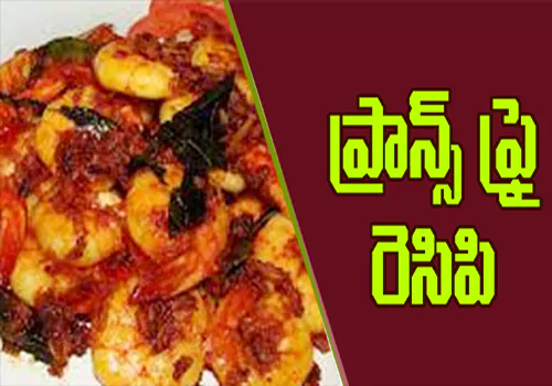 Prawns Fry Recipe